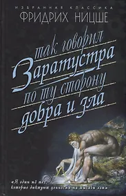 Купить Так говорил Заратустра: Книга для всех и ни для кого. По ту сторону добра и зла: Прелюдия к философии будущего — Фото №1