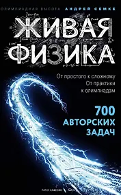 Купить Живая физика. От простого к сложному. От практики к олимпиадам — Фото №1