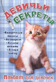 Купить Альбом для девочек Девичьи секреты Рыжий котенок — Фото №1
