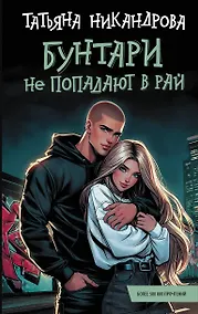 Купить Бунтари не попадают в рай — Фото №1