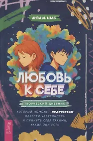 Купить Любовь к себе: творческий дневник, который поможет подросткам обрести уверенность и принять себя такими какие они есть — Фото №1