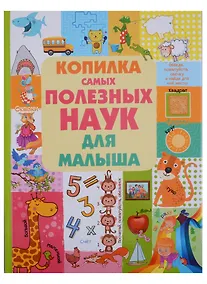 Купить Копилка самых полезных наук для малыша — Фото №1