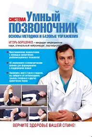 Купить Система "Умный позвоночник". Основы методики и базовые упражнения — Фото №1