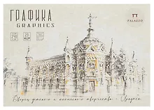 Купить Планшет для графики А5 20л "Архитектурная поэзия" 240г/м2 — Фото №1