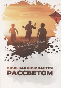 Купить Ночь заканчивается рассветом — Фото №1