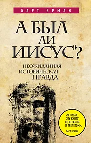 Купить А был ли Иисус? Неожиданная историческая правда — Фото №1