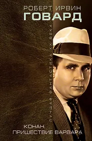 Купить Конан. Пришествие варвара — Фото №1