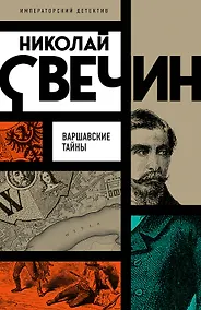 Купить Варшавские тайны — Фото №1