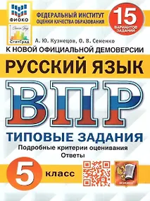 Купить ВПР. Русский язык. 5 класс. Типовые задания. 15 вариантов заданий. Подробные критерии оценивания. Ответы — Фото №1