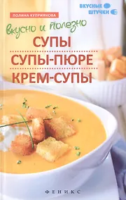 Купить Вкусно и полезно:супы,супы-пюре,крем-супы — Фото №1