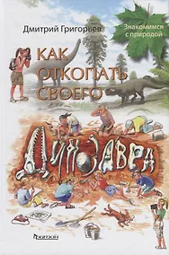 Купить Как откопать своего динозавра — Фото №1