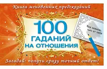 Купить 100 гаданий на отношения — Фото №1