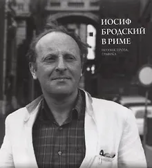 Купить Иосиф Бродский в Риме. Поэзия, проза, графика — Фото №1