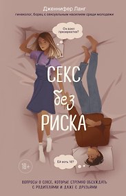 Купить Секс без риска. Вопросы о сексе, которые стремно обсуждать с родителями и даже с друзьями — Фото №1