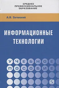 Купить Информационные технологии. Учебное пособие — Фото №1