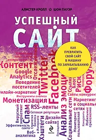 Купить Успешный сайт: Как превратить свой сайт в машину по зарабатыванию денег (ранее "Комплексный веб-мониторинг") — Фото №1
