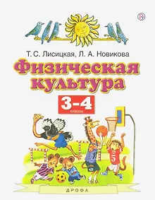 Купить Физическая культура. 3-4 классы. Учебник — Фото №1