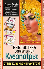 Купить Библиотека современной Клеопатры: стань красивой и богатой! — Фото №1