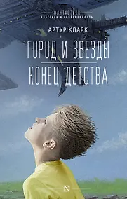 Купить Город и звезды. Конец детства — Фото №1