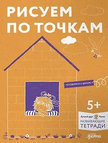 Купить Рисуем по точкам. Развиваем моторику и готовим руку к письму — Фото №1