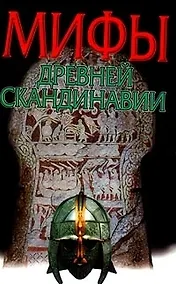 Купить Мифы Древней Скандинавии — Фото №1