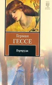 Купить Гертруда : повесть — Фото №1