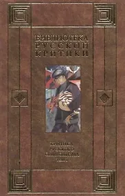 Купить Критика русского символизма (Библиотека Русской Критики) том 1. Богомолов Н. (АСТ). — Фото №1