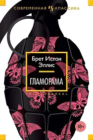 Купить Гламорама — Фото №1