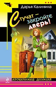 Купить Стучат - закройте дверь! : роман — Фото №1