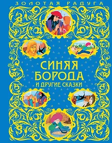 Купить Синяя Борода и другие сказки — Фото №1