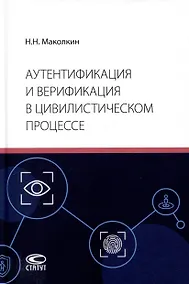 Купить Аутентификация и верификация в цивилистическом процессе — Фото №1