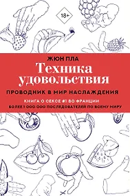 Купить Техника удовольствия. Проводник в мир наслаждения — Фото №1