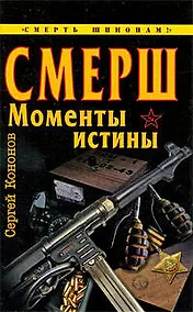 Купить СМЕРШ. "Моменты истины" — Фото №1