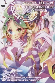 Купить Без игры жизни нет. Том 5 - Два геймера ненавидят начинать игру заново (Нет игры - нет жизни / No Game No Life). Ранобэ — Фото №1