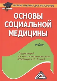 Купить Основы социальной медицины: Учебник для бакалавров — Фото №1