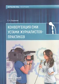 Купить Конвергенция СМИ устами журналистов-практиков. Монография — Фото №1