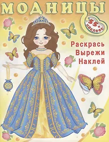 Купить Модницы (волшебница) (+55 накл.) — Фото №1