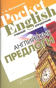 Купить Английские предлоги (+2 изд) (Pocket English) (м) — Фото №1