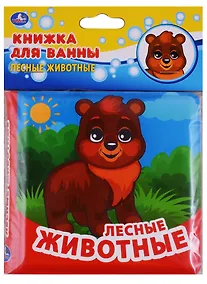 Купить Лесные животные. Книжка-раскладушка для ванной — Фото №1