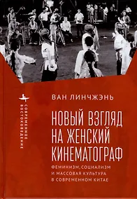 Купить Новый взгляд на женский кинематограф. Феминизм, социализм и массовая культура в современном Китае — Фото №1