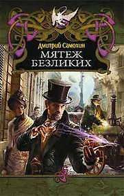 Купить Мятеж безликих : роман — Фото №1