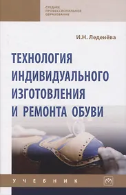 Купить Технология индивидуального изготовления и ремонта обуви. Учебник — Фото №1