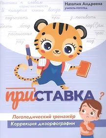 Купить Приставка: логопедический тренажер:коррекция дизорфографии — Фото №1