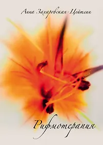 Купить Рифмотерапия — Фото №1