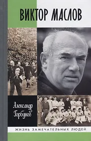 Купить Виктор Маслов — Фото №1