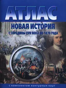 Купить Атлас. Новая история с середины XVII века до 1870 года с комплектом контурных карт — Фото №1