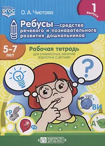 Купить Ребусы - средство речевого и познавательного развития дошкольников 5-7 лет: Рабочая тетрадь для совместных занятий взрослых с детьми. Выпуск 1 — Фото №1