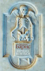 Купить Нечего бояться — Фото №1