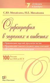 Купить Орфография в заданиях и ответах: Правописание наречий, предлогов, частиц. Правописание союзов и сходных с ними сочетаний. НЕ и НИ с разными частями — Фото №1