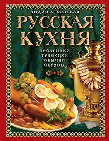 Купить Русская кухня. Традиции. Праздники. Обычаи. Обряды. — Фото №1